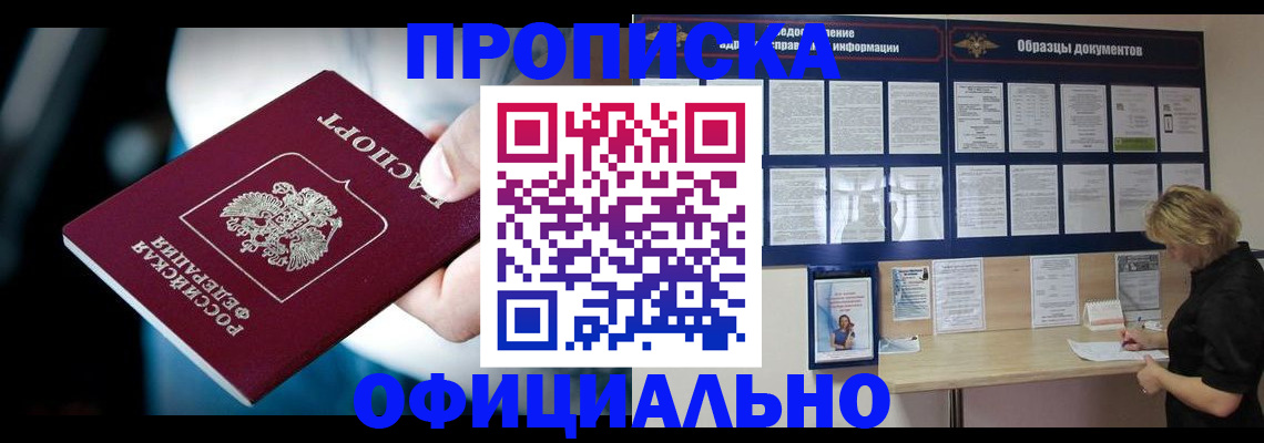 прописка для работы в Шимановске